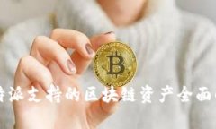 比特派支持的区块链资产