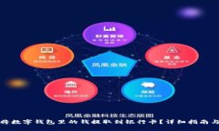 如何将数字钱包里的钱提